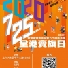 香港傷殘青年協會2020．7．25全港賣旗日義工大招募-[Recruitment-of-volunteer-for-fl