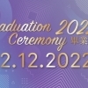嶺南大學持續進修學院-畢業典禮2022-圓滿舉行