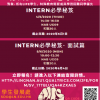 跟著我修練INTERN必學秘笈-Internship-Workshop