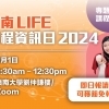 LIFE-课程资讯日-2024-6月1日