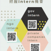 跟著我把握Intern機會-Summer-Internship