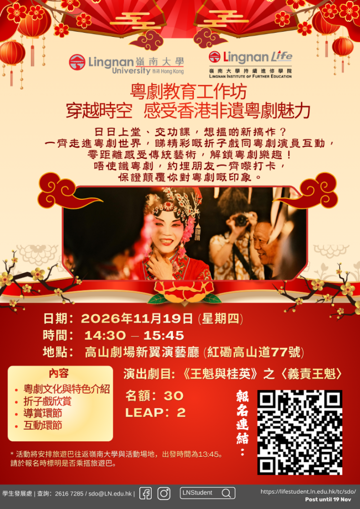 粵劇教育工作坊︰穿越時空-感受香港非遺粵劇魅力