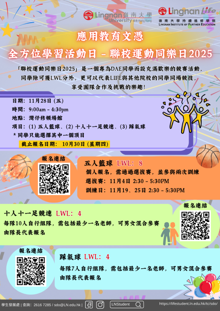 應用教育文憑-全方位學習活動日-–-聯校運動同樂日2025
