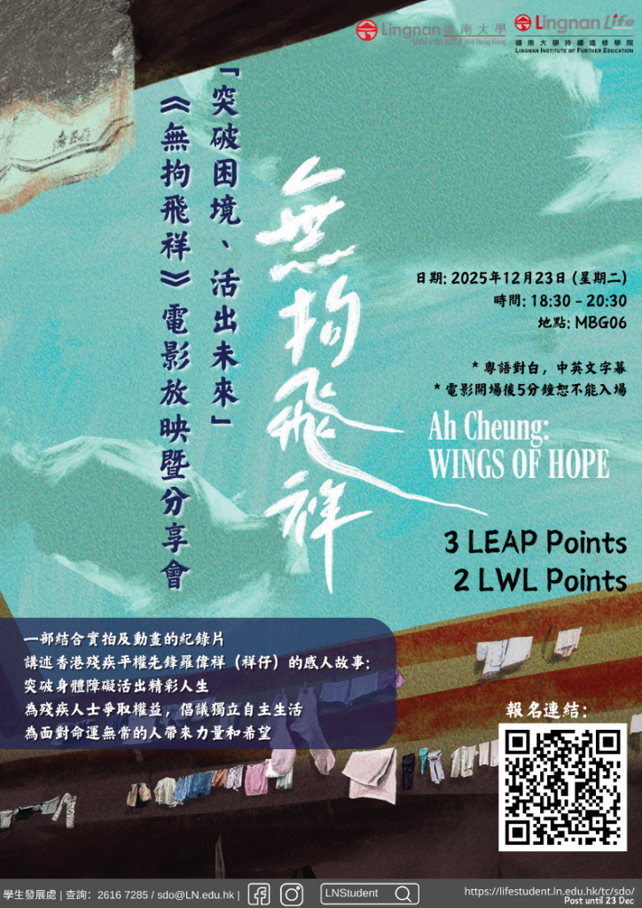 「突破困境、活出未來」-《無拘飛祥》電影放映暨分享會