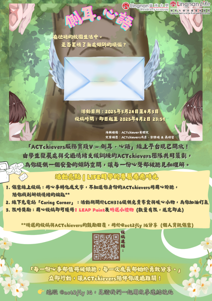 ACTchievers服務實踐V-側耳．心語