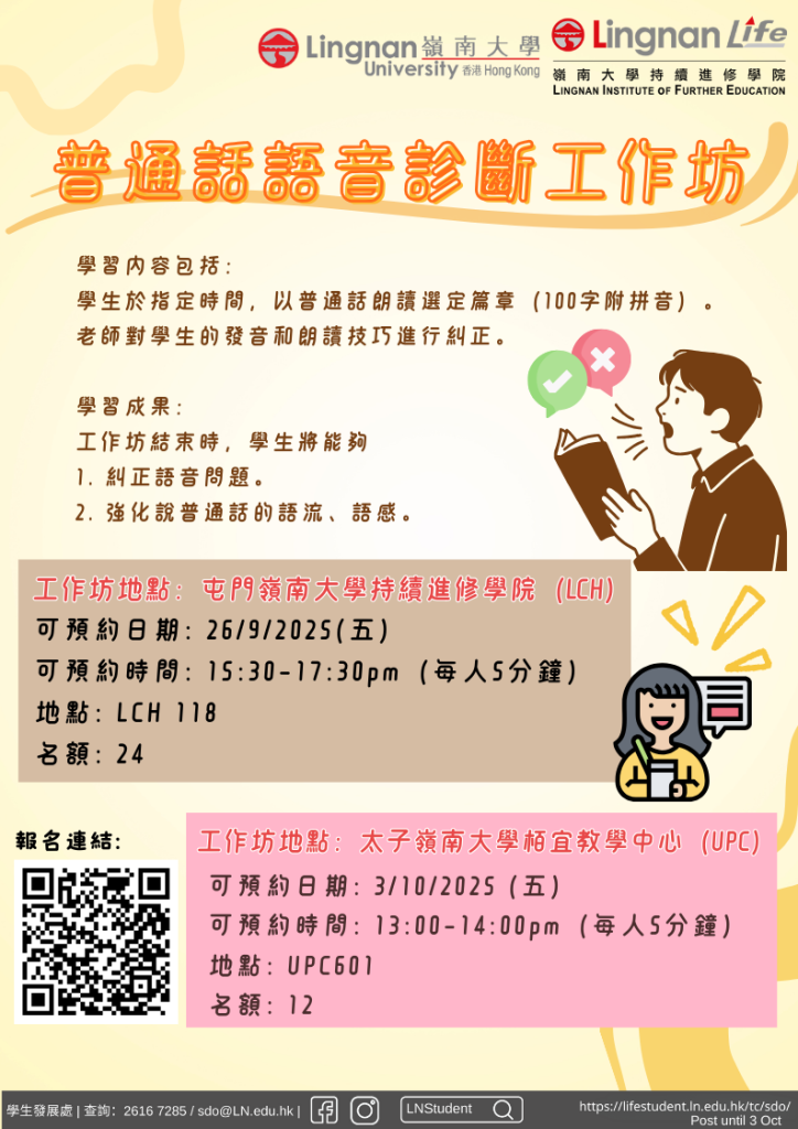 普通話語音診斷工作坊