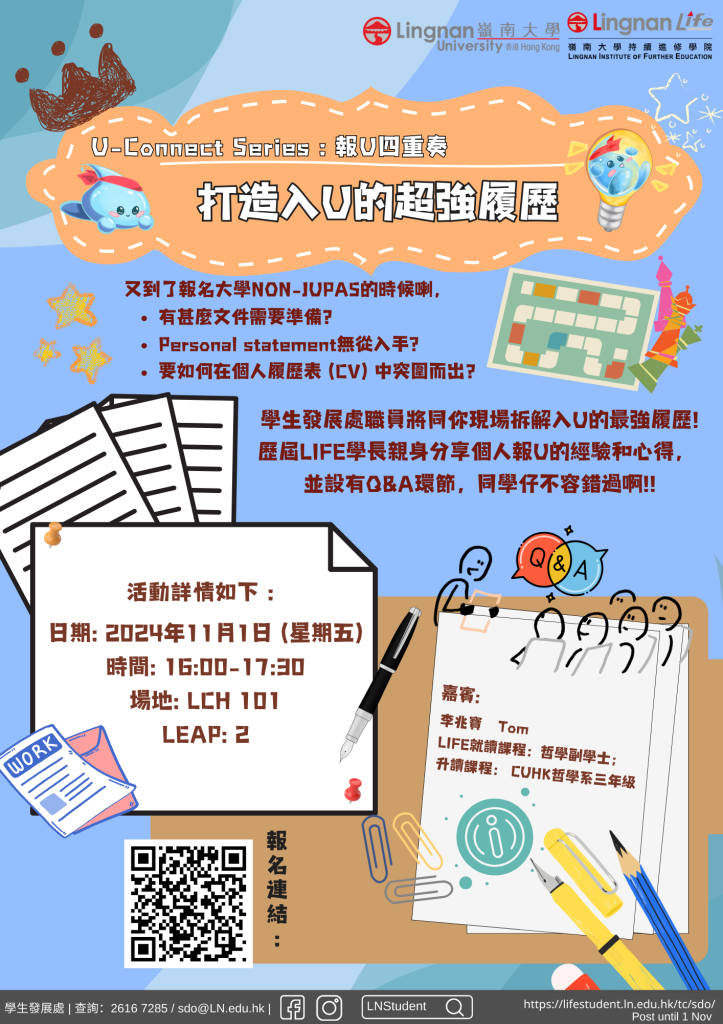 U-Connect-Series︰報U四重奏-打造入U的超強履歷