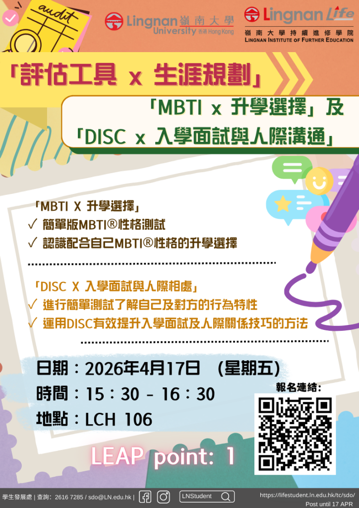「評估工具-x-生涯規劃」「MBTI-x-升學選擇」及「DISC-x-入學面試與人際溝通」