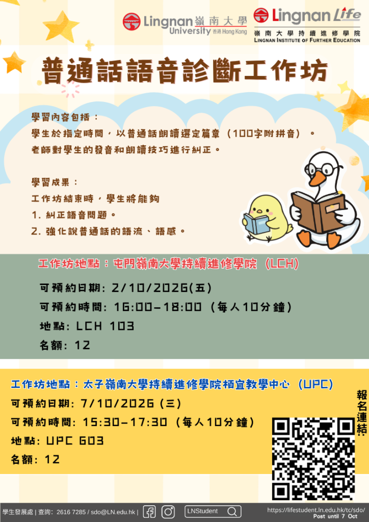 普通話語音診斷工作坊