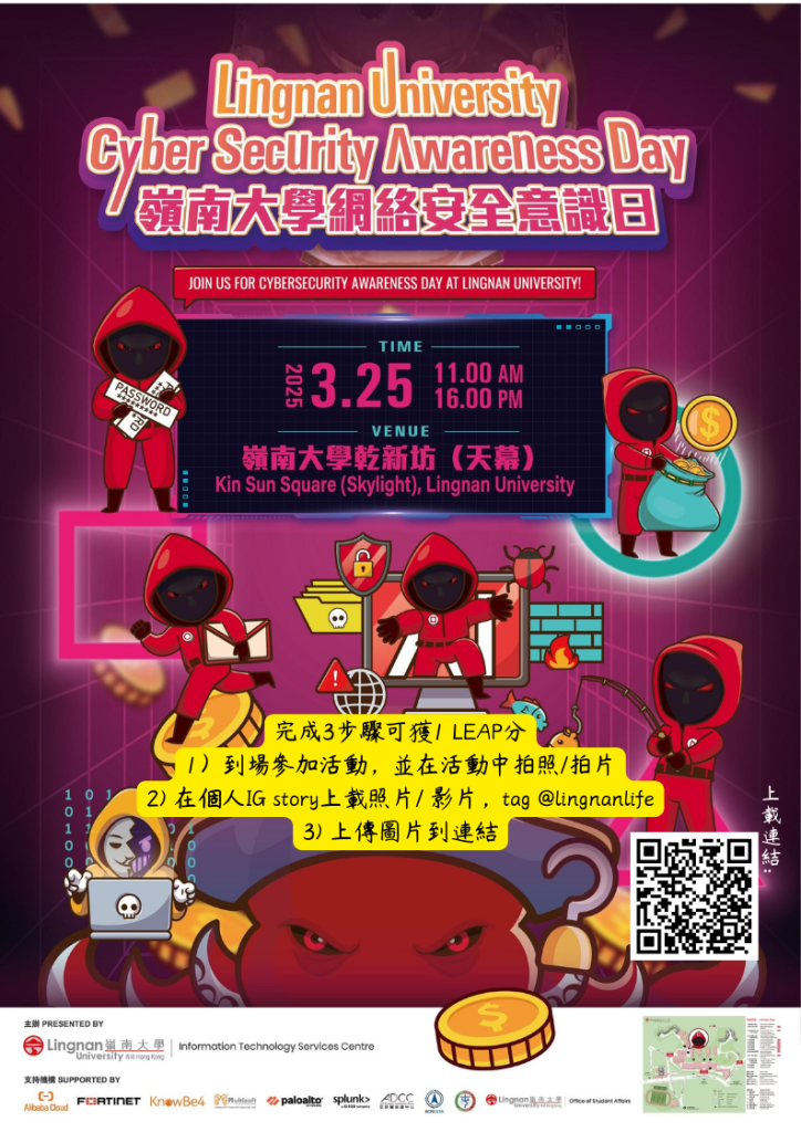 嶺南大學網絡安全意識日