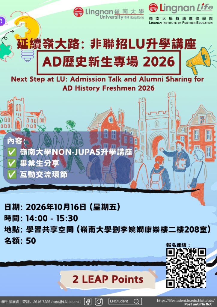 延續嶺大路-非聯招LU升學講座-AD歷史新生專場-2026