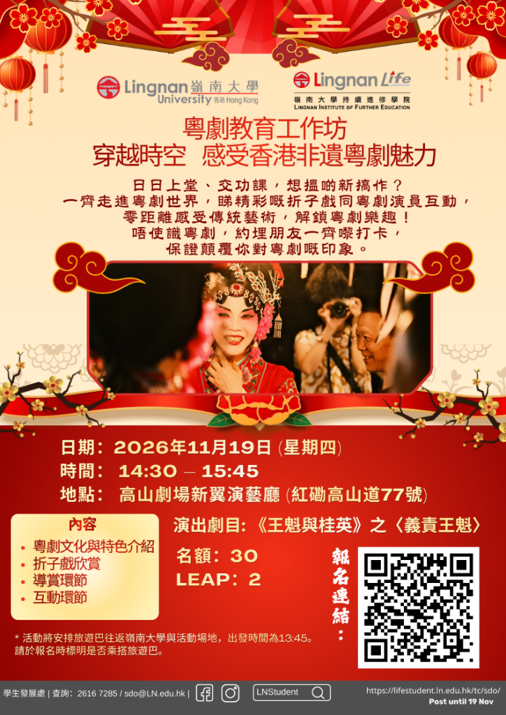 粤剧教育工作坊︰穿越时空-感受香港非遗粤剧魅力