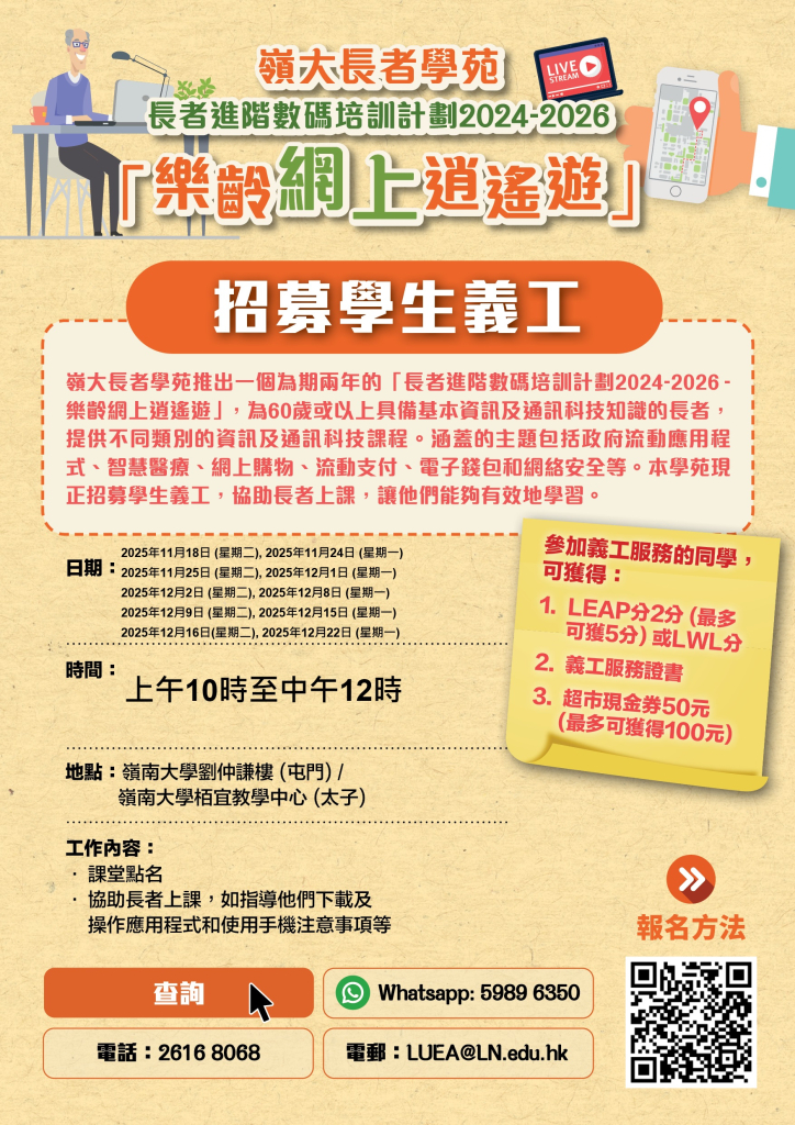 [嶺大長者學苑]-招募學生義工-全年招募