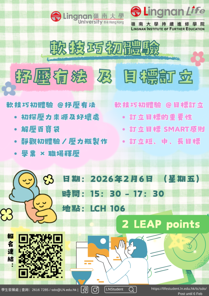 軟技巧初體驗-抒壓有法-及-目標訂立