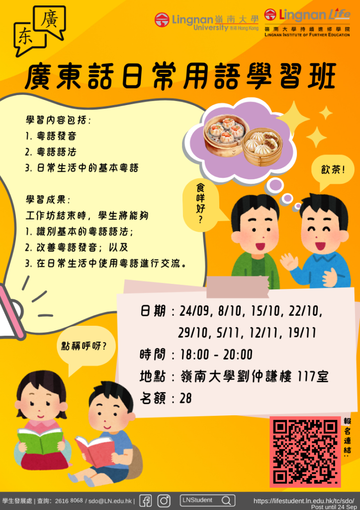 廣東話日常用語學習班
