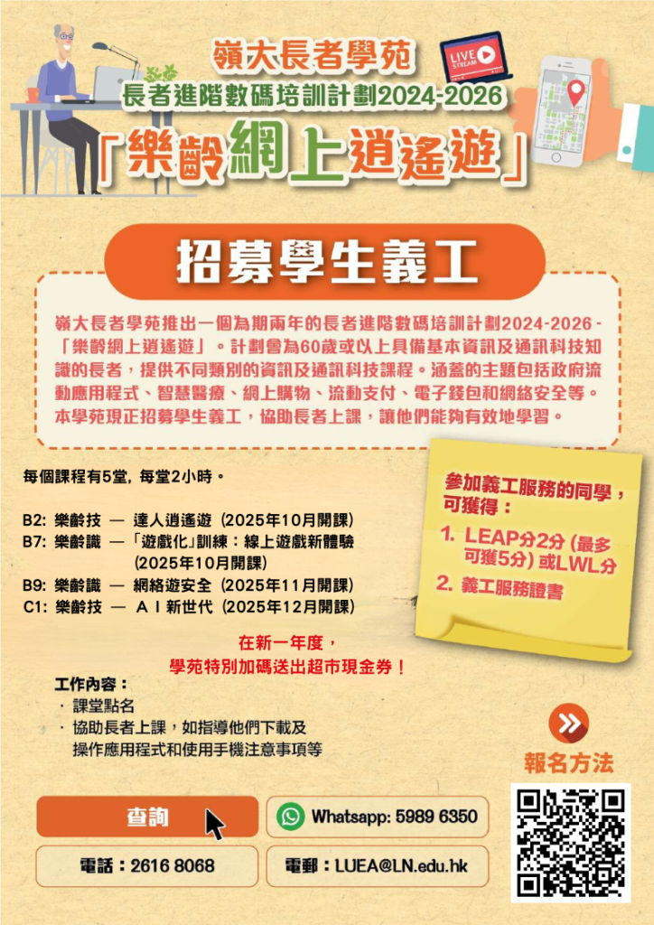 [岭大长者学苑]-招募学生义工-全年招募