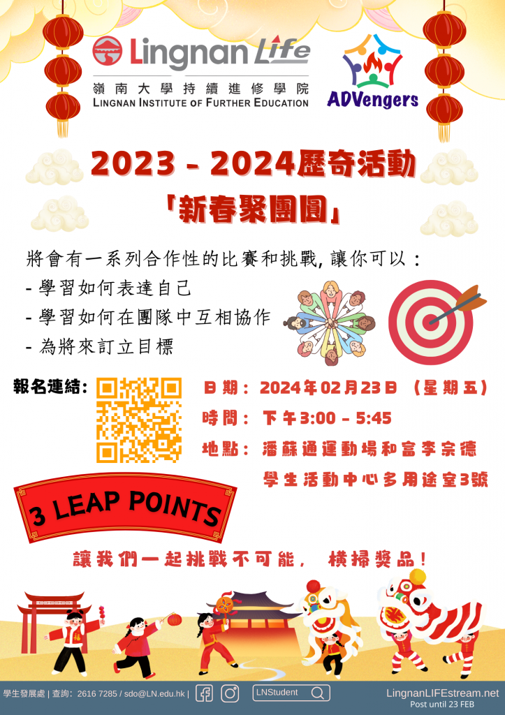 2023-2024历奇活动-「新春聚团圆」