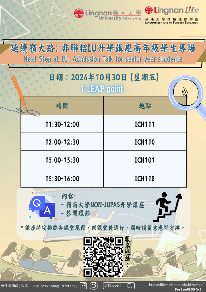 延續嶺大路-非聯招LU升學講座高年級學生專場
