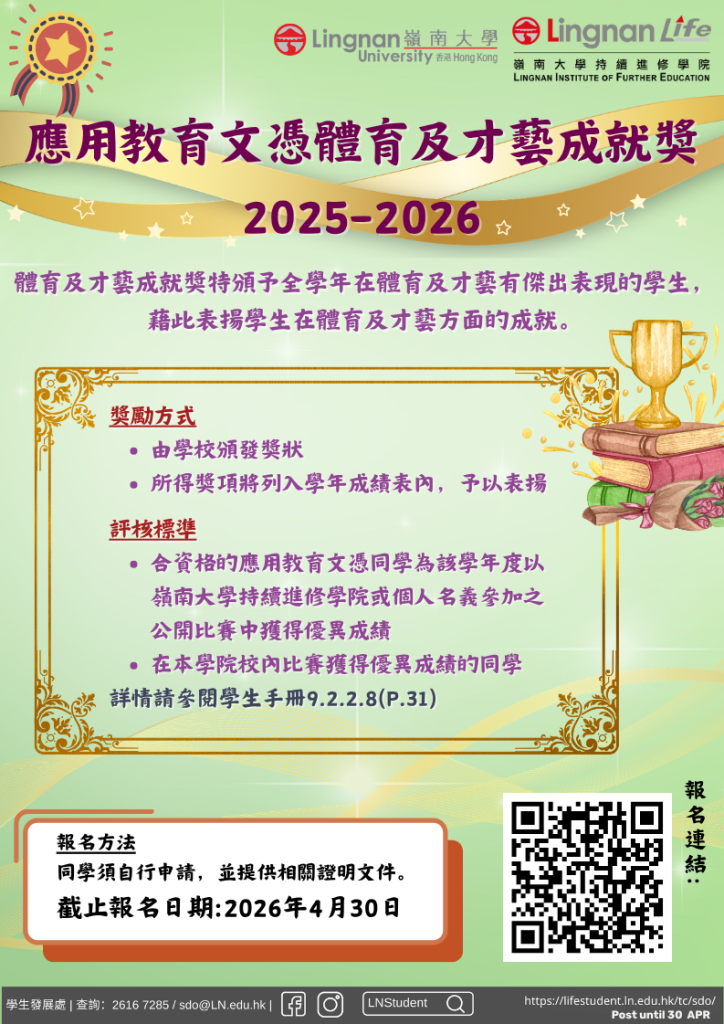 應用教育文憑體育及才藝成就獎-2025-2026
