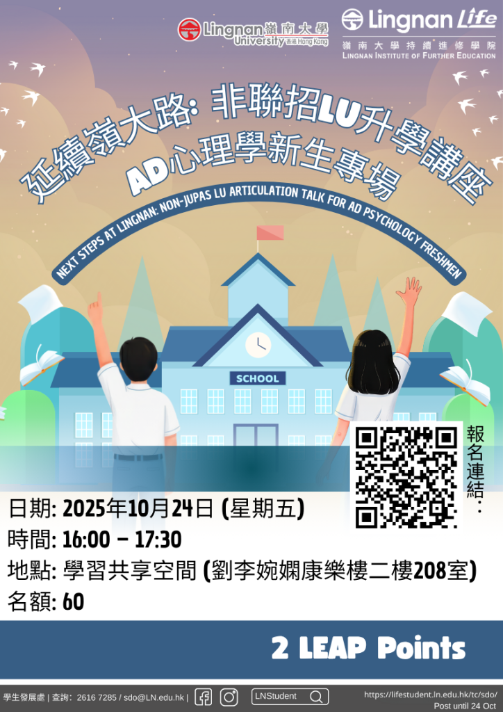延续岭大路-非联招LU升学讲座-AD心理学新生专场