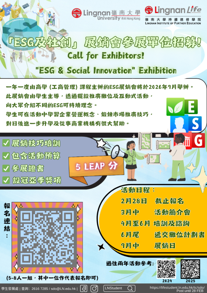 「ESG及社創」展銷會-參展單位招募