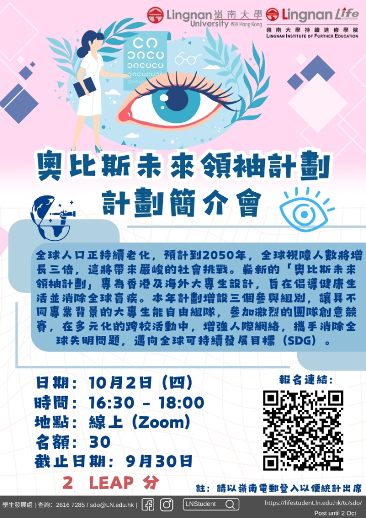 奥比斯未来领袖计划-簡介會