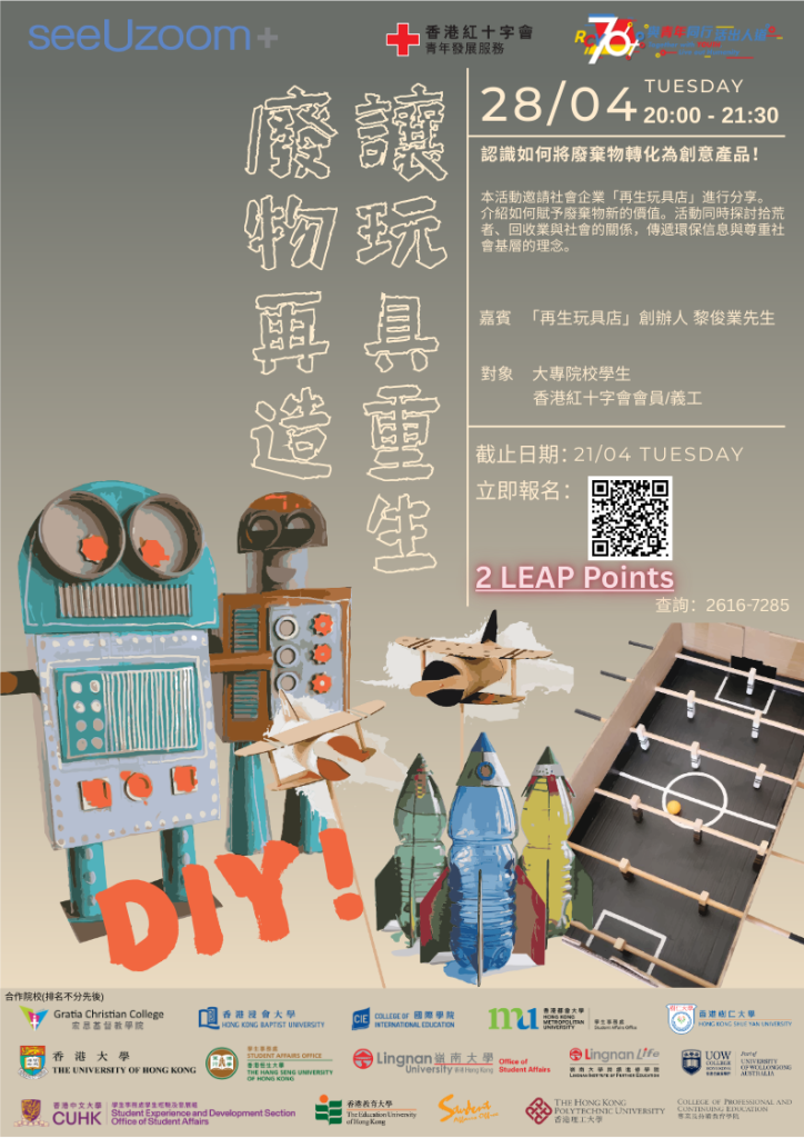 廢物再造：讓玩具重生