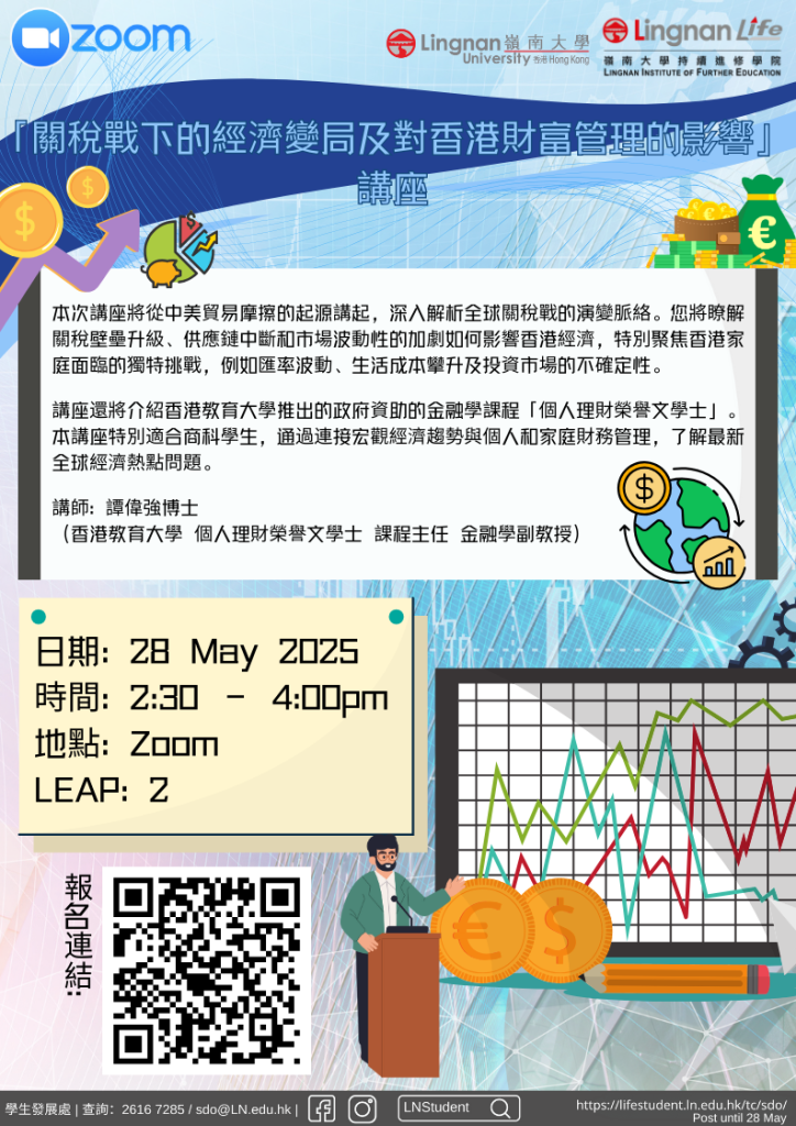 「關稅戰下的經濟變局及對香港財富管理的影響」講座
