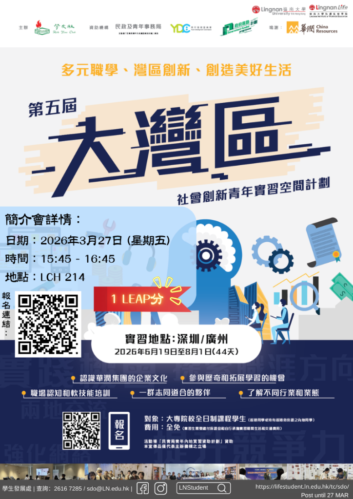 学友社「第五届大湾区社会创新青年实习空间计划」简介会