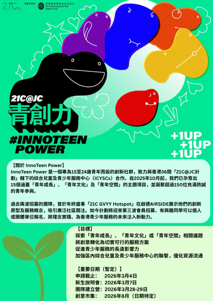 青创力-INNOTEEN-POWER共创青年服务-第三浪