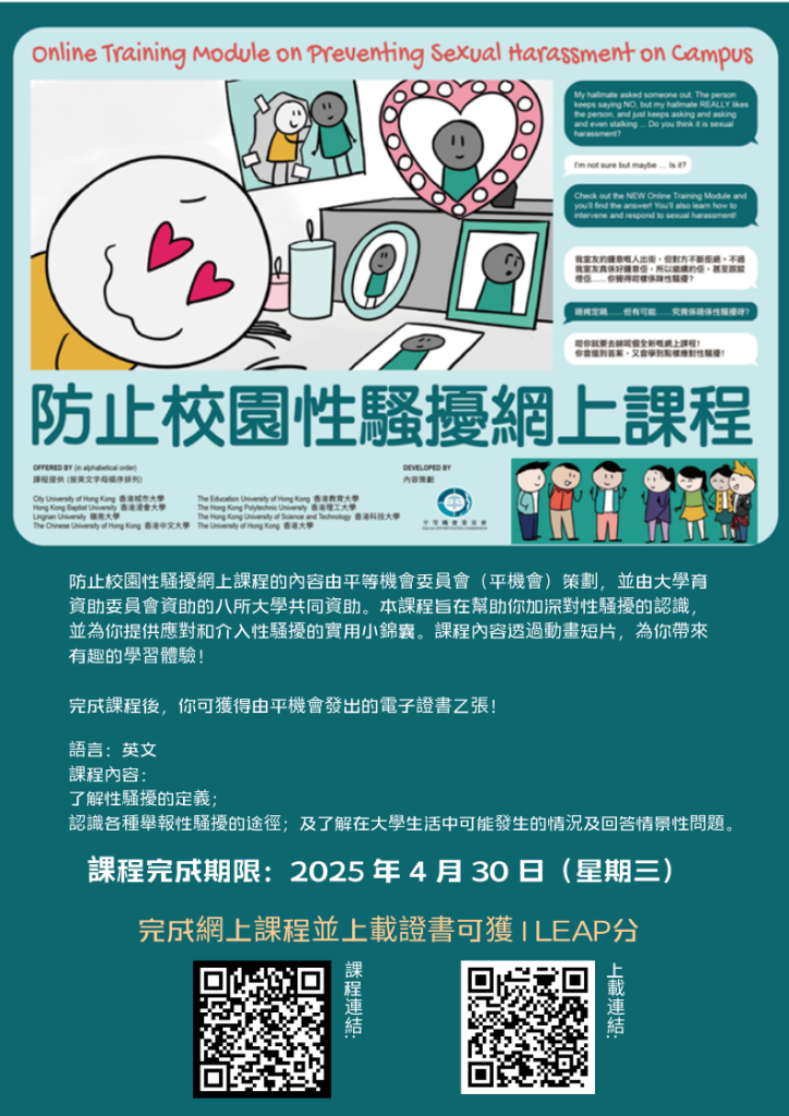防止校園性騷擾網上課程