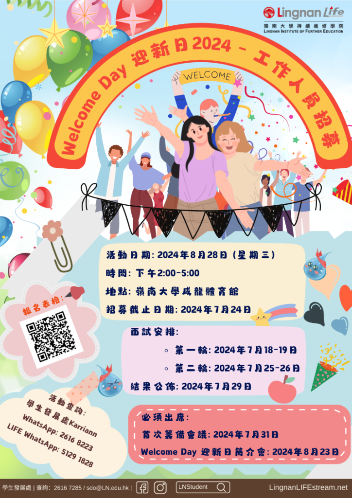 Welcome-Day-迎新日2024-工作人員招募