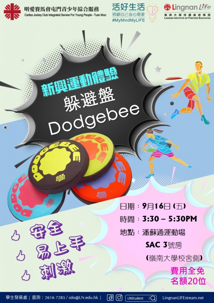 新興運動體驗-「躲避盤」活動