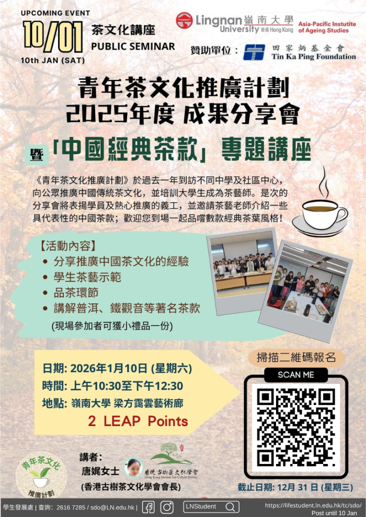 「青年茶文化推廣計劃」2025成果分享會暨「中國經典茶款」專題講座