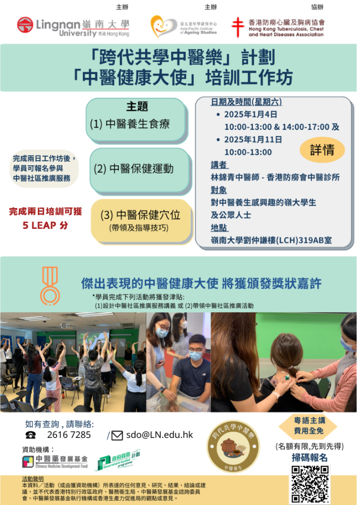 「跨代共学中医乐计划」「中医健康大使」培训课程