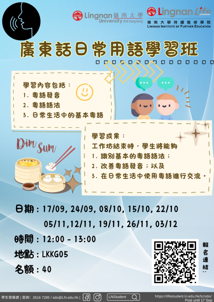廣東話日常用語學習班