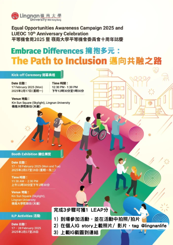 「平等機會周2025-暨-嶺南大學平等機會委員會十週年誌慶-擁抱多元:邁向共融之路」