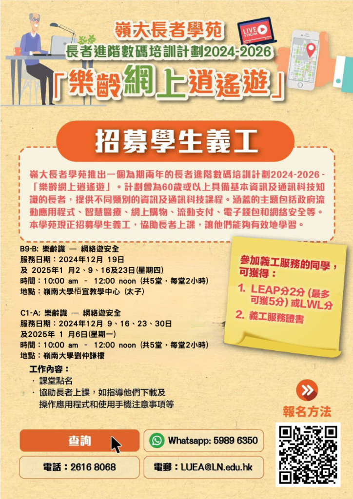 [嶺大長者學苑]-招募學生義工-全年招募