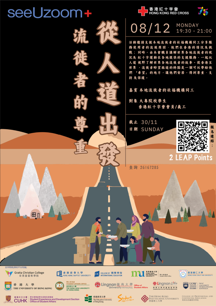 從人道出發流徙者的尊重