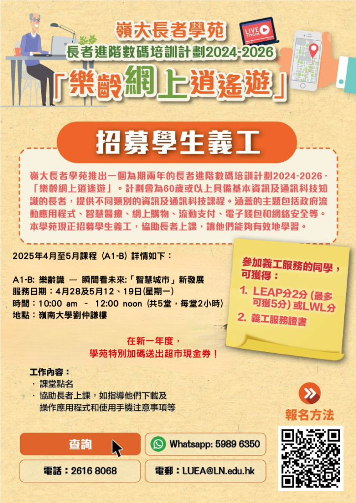 [嶺大長者學苑]-招募學生義工-全年招募