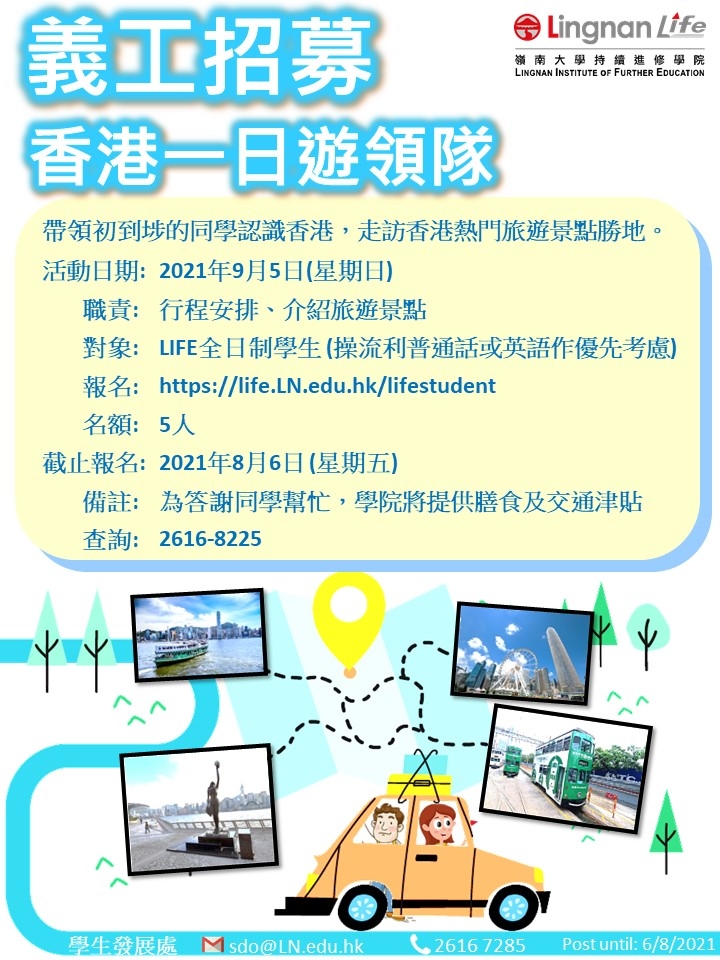 义工招募-香港一日游领队