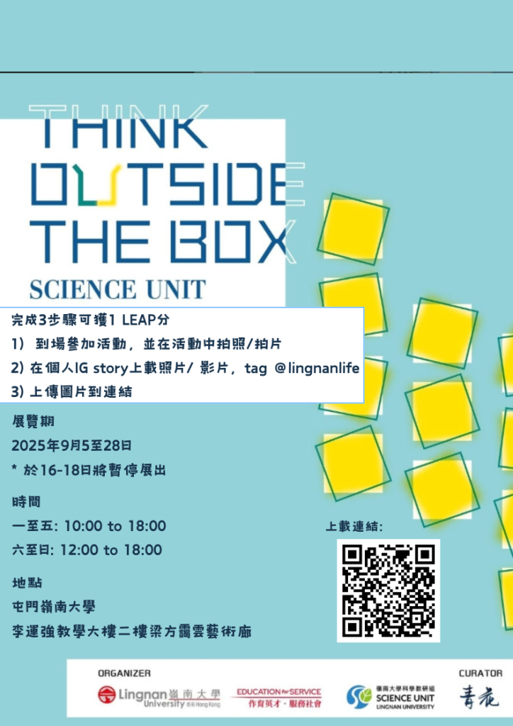 Think-Outside-the-Box-科学艺术展览