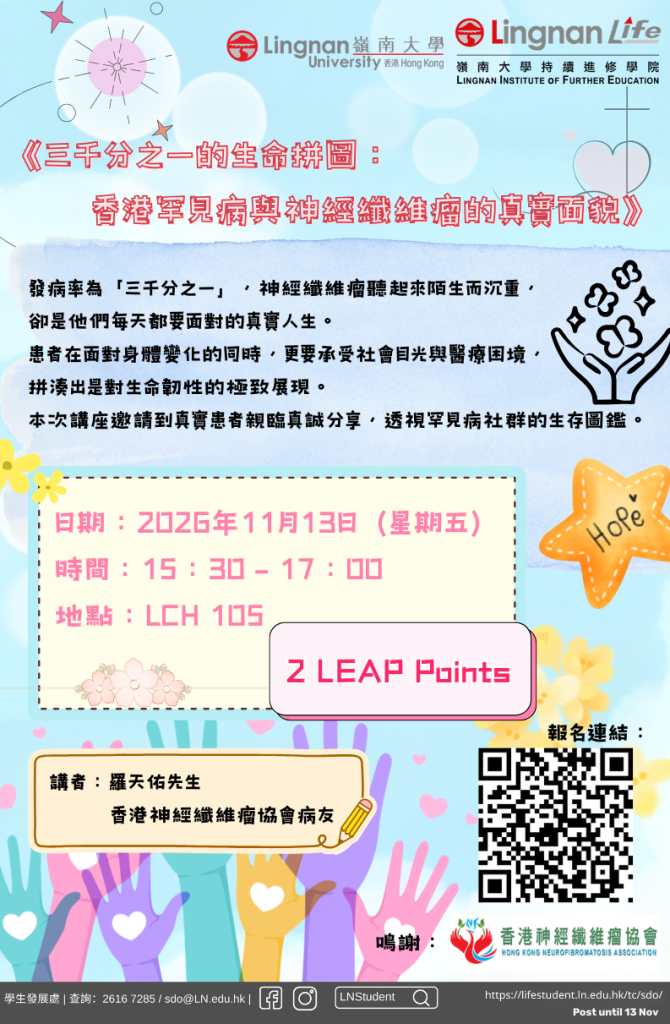三千分之一的生命拼圖:香港罕見病與神經纖維瘤的真實面貌