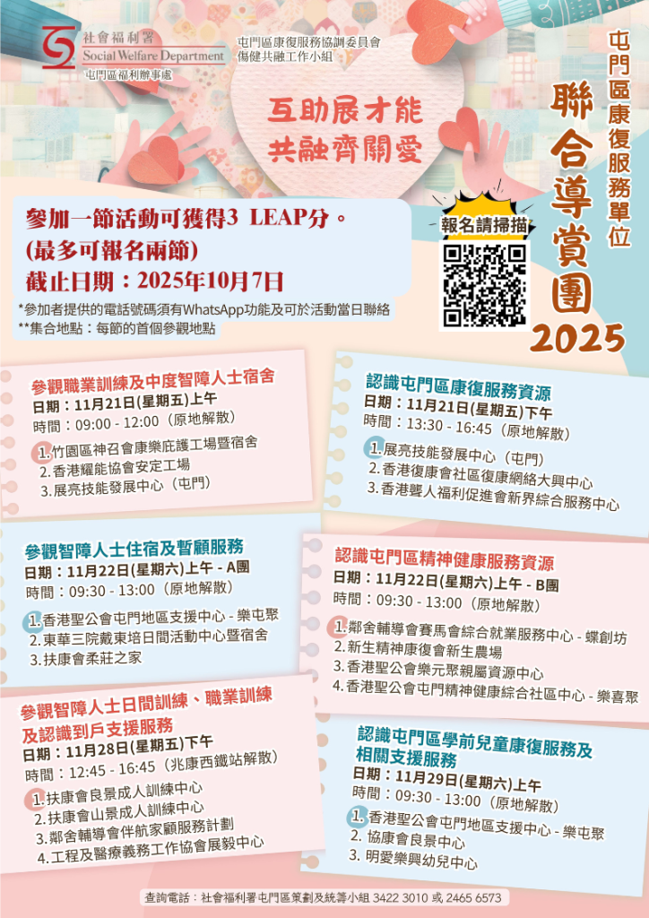 屯门区康复服务单位联合导赏团2025
