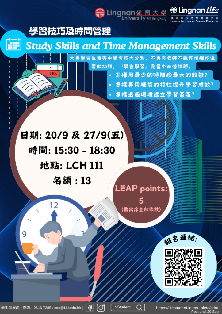 學習技巧及時間管理工作坊