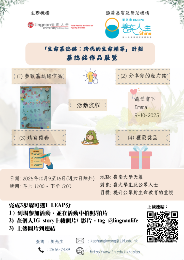 墓志铭作品展览《生命墓志铭：跨代的生命精华》