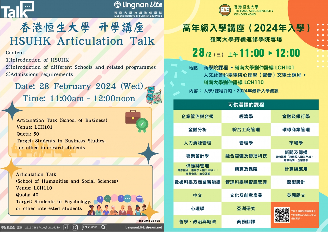 香港恒生大学-升学讲座-人文社会科学学院