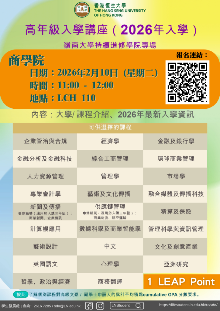香港恒生大學-升學講座-商學院