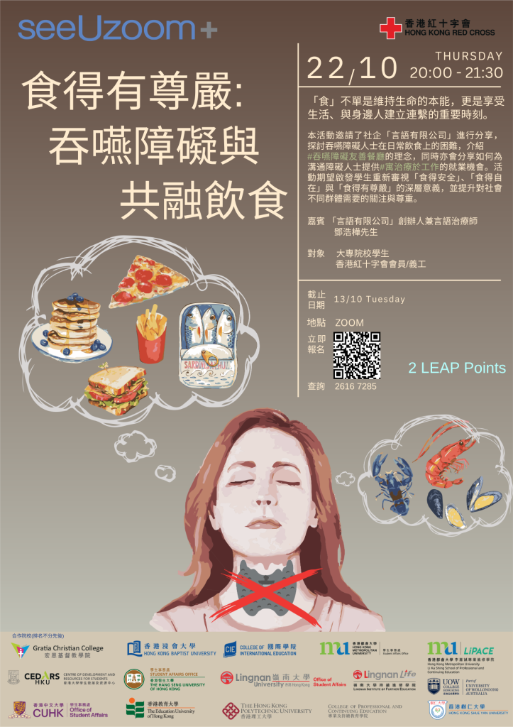 「See-U-Zoom」-「食得有尊嚴:吞嚥障礙與共融飲食」