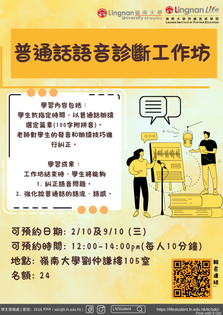 普通話語音診斷工作坊